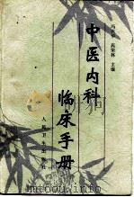 中医内科临床手册（1996 PDF版）