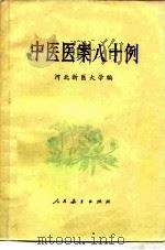 中医医案八十例 1976 PDF电子版封面 14012·05 河北新医大学编