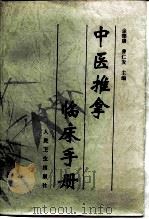 中医推拿临床手册 1996 PDF电子版封面 7117024445 金德康,曹仁发主编