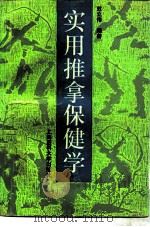 实用推拿保健学（1996 PDF版）