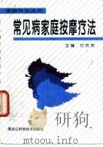 常见病家庭按摩疗法 1997 PDF电子版封面 7538830006 付克英主编