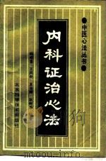 内科证治心法 1991 PDF电子版封面 7530408496 程绍恩,王凤材等编著