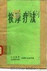 按摩疗法（1976 PDF版）