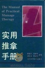 实用推拿手册（1996 PDF版）