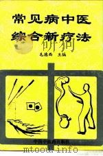 常见病中医综合新疗法（1996 PDF版）