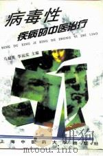 病毒性疾病的中医治疗（1996 PDF版）