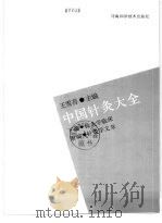 中国针灸大全 下编 针灸学临床 附编：针灸学文萃I（1992 PDF版）