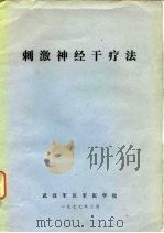 刺激神经干疗法（1977 PDF版）