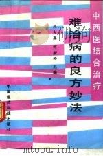 难治病的良方妙法（1991 PDF版）