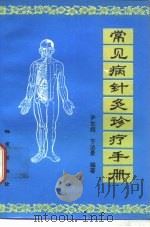 常见病针灸诊疗手册（1993 PDF版）