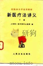 新医疗法讲义  下（1977 PDF版）