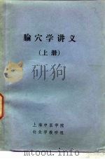 腧穴学讲义  上（ PDF版）