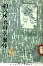 铜人腧穴针灸图经（1987 PDF版）