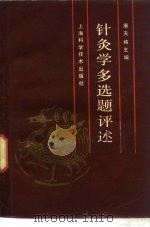 针灸学多选题评述（1986 PDF版）