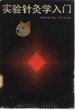 实验针灸学入门（1986 PDF版）