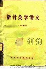 新针灸学讲义 PDF电子版封面 山东省中医药学校
