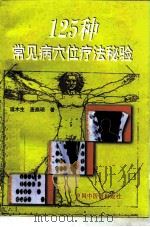 125种常见病穴位疗法秘验（1996 PDF版）