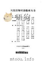 穴位注射疗法临床大全（1996 PDF版）