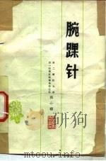 腕踝针（1978 PDF版）