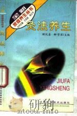 灸法养生  实用艾灸疗法（1996 PDF版）