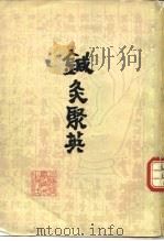 针灸聚英 1961 PDF电子版封面 14119·978 (明)高武纂集