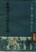 新编西方子明堂灸经   1990  PDF电子版封面  7117010657  （南宋）西方子撰；方吉庆等点校 