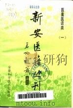 新安医籍丛刊 医案医话类 第1册 王仲奇医案 1992 PDF电子版封面 7533704487 王仲奇原著