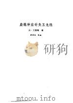 新安医籍丛刊 扁鹊神应针灸焦玉龙经 1992 PDF电子版封面 7533702867 (元)王国瑞著