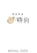 新安医籍丛刊 针灸问对 1992 PDF电子版封面 7533702867 (明)汪机编撰