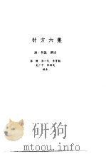 新安医籍丛刊 针方六集 1992 PDF电子版封面 7533702867 (清)吴昆撰述