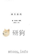 新安医籍丛刊 神灸经纶 1992 PDF电子版封面 7533702867 (清)吴亦鼎编撰