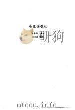新安医籍丛刊 小儿烧针法 1992 PDF电子版封面 7533702867 王君萃编著