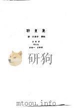 新安医籍丛刊  综合类  1（1990 PDF版）