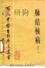 肺结核病（1983 PDF版）