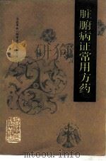脏腑病证常用方药（1990 PDF版）