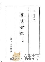 医宗金鉴  第1分册  订正仲景全书（1963 PDF版）