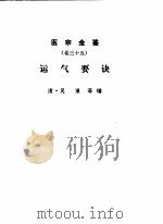 医宗金鉴  卷35  运气要诀（1963 PDF版）