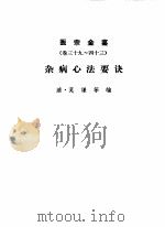 医宗金鉴  杂病心法要诀  第6分册（1963 PDF版）
