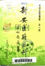 新安医籍丛刊  圣济总录纂要  全1册（1992 PDF版）