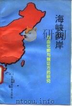 海峡两岸活血化瘀与喘证方药研究（1994 PDF版）