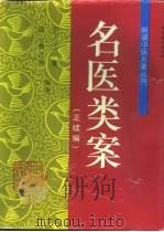 名医类案  正续编（1996 PDF版）