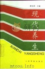 现代养生 1997 PDF电子版封面 7800207498 黄光英,秦惠基主编