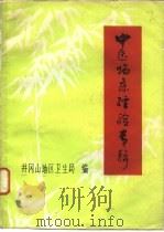 中医临床经验专辑（ PDF版）