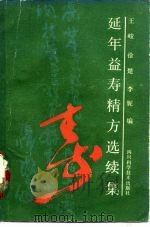 延年益寿精方选续集（1989 PDF版）