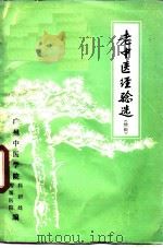 老中医经验选  续辑（ PDF版）