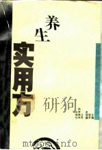 养生实用方（1993 PDF版）