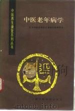 中医老年病学 1992 PDF电子版封面 781010148X 袁立人主编;刘占文等编写