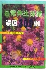 日常养生保健误区300例（1999 PDF版）