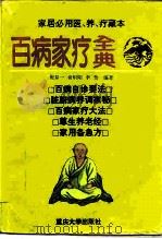 百病家疗全典 1995 PDF电子版封面 7562410127 倪泰一等编著