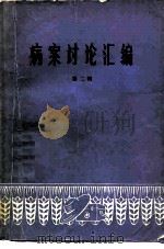 病案讨论汇编  第2辑（1980 PDF版）